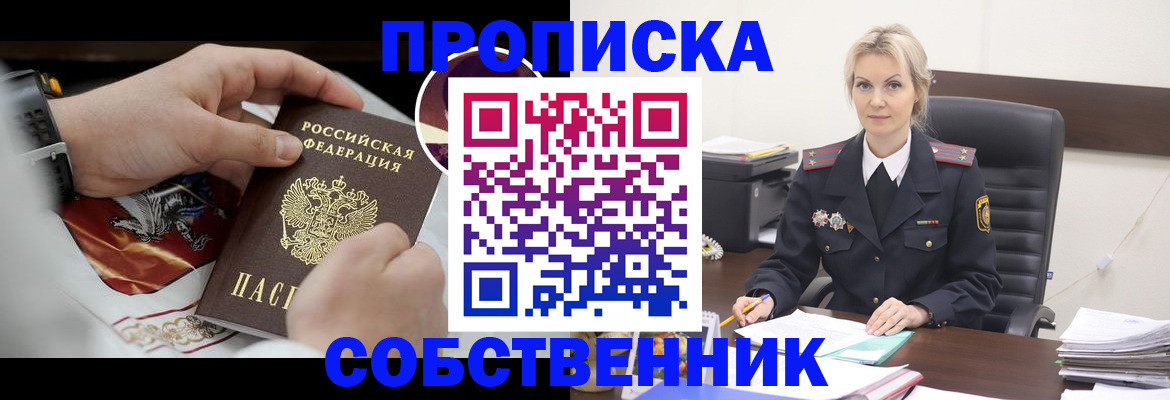 прописка от собственника в Закаменске